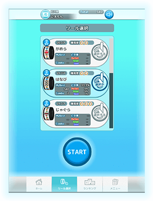 リール選択画面